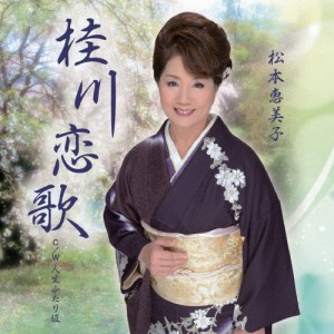 桂川恋歌/松本恵美子[CD]【返品種別A】