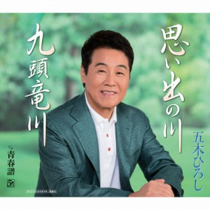 思い出の川/九頭竜川/五木ひろし[CD]【返品種別A】