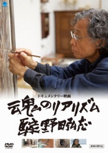 魂のリアリズム 画家 野田弘志/野田弘志[DVD]【返品種別A】