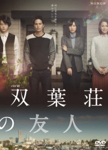 ドラマW 双葉荘の友人/市原隼人[DVD]【返品種別A】