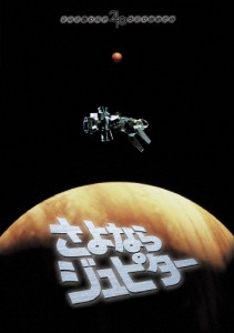 さよならジュピター＜東宝DVD名作セレクション＞/三浦友和[DVD]【返品種別A】