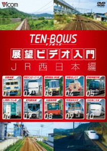 ビコム TEN-BOWS 展望ビデオ入門 TEN-BOWS JR西日本編/鉄道[DVD]【返品種別A】