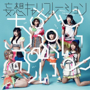 ちちんぷいぷい♪/妄想キャリブレーション[CD]通常盤【返品種別A】