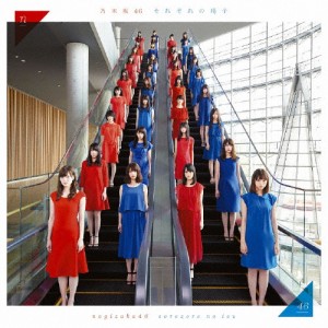 それぞれの椅子(通常盤)/乃木坂46[CD]【返品種別A】