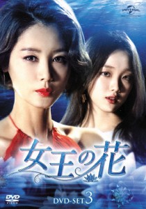 女王の花 DVD-SET3/キム・ソンリョン[DVD]【返品種別A】