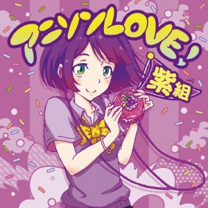 アニソンLOVE! 紫組/TVサントラ[CD]【返品種別A】