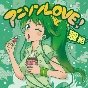 アニソンLOVE! 翠組/TVサントラ[CD]【返品種別A】