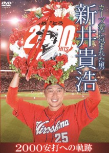 カープ愛に包まれた男 新井貴浩 2000安打への軌跡/新井貴浩[DVD]【返品種別A】