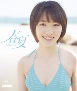 春夏-Haruka-/工藤遥[Blu-ray]【返品種別A】