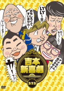 吉本新喜劇DVD-い″い″〜!カーッ!おもしろくてすいません!いーいーよぉ〜!アメちゃんあげるわよ!以上、あらっした!-[DVD]【返品種別A】