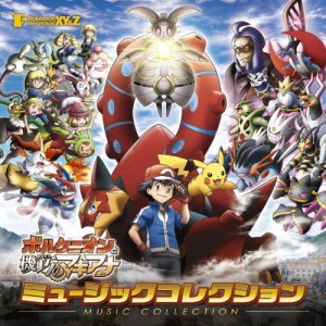 ポケモン・ザ・ムービーXY＆Z「ボルケニオンと機巧のマギアナ」ミュージックコレクション/サントラ[CD]通常盤【返品種別A】