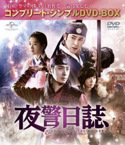 [枚数限定][限定版]夜警日誌＜コンプリート・シンプルDVD-BOX5,000円シリーズ＞【期間限定生産】/チョン・イル[DVD]【返品種別A】