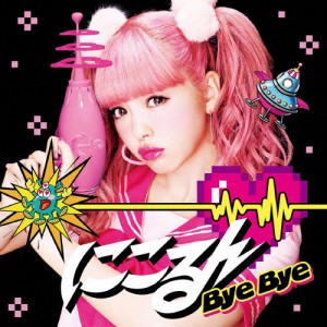 Bye Bye/藤田ニコル[CD]通常盤【返品種別A】