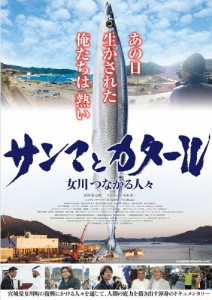 サンマとカタール 女川つながる人々/ドキュメンタリー映画[DVD]【返品種別A】