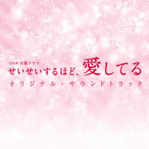 TBS系 火曜ドラマ「せいせいするほど、愛してる」オリジナル・サウンドトラック/TVサントラ[CD]【返品種別A】