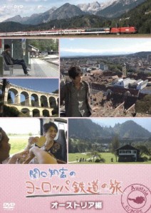 関口知宏のヨーロッパ鉄道の旅 オーストリア編/関口知宏[DVD]【返品種別A】