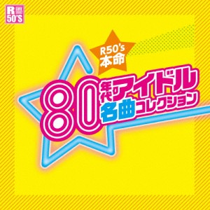 R50'S 本命 80年代アイドル 名曲コレクション/オムニバス[CD]【返品種別A】