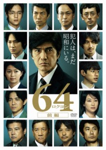 64-ロクヨン-前編 通常版DVD/佐藤浩市[DVD]【返品種別A】