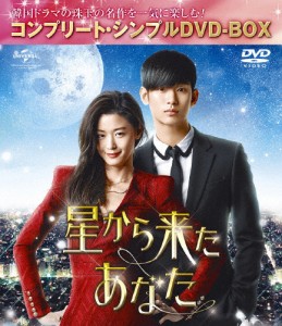 [枚数限定][限定版]星から来たあなた＜コンプリート・シンプルDVD-BOX5,000円シリーズ＞【期間限定生産】[DVD]【返品種別A】