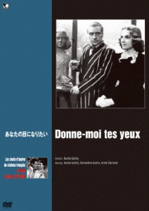 珠玉のフランス映画名作選 あなたの目になりたい/サッシャ・ギトリ[DVD]【返品種別A】