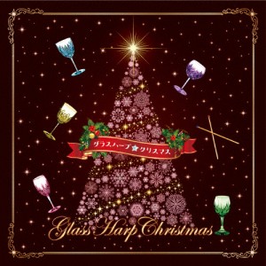 Glass Harp Christmas -クリスマスの魔法☆クリスタル・サウンド-/大橋エリ[CD]【返品種別A】