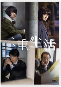 二重生活/門脇麦[DVD]【返品種別A】