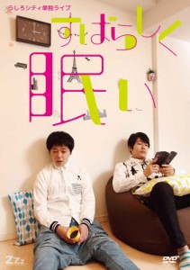 うしろシティ単独ライブ「すばらしく眠い」/うしろシティ[DVD]【返品種別A】