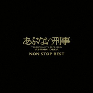 「あぶない刑事」NON STOP BEST/TVサントラ[CD]【返品種別A】