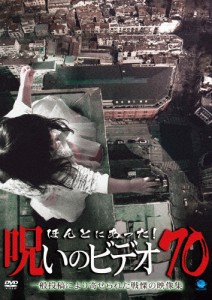 ほんとにあった!呪いのビデオ 70/心霊[DVD]【返品種別A】