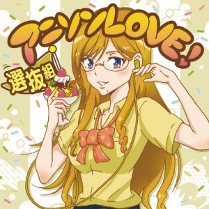 アニソンLOVE! 選抜組/TVサントラ[CD]【返品種別A】