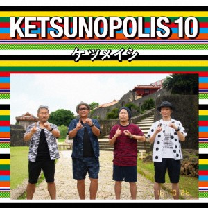KETSUNOPOLIS 10(Blu-ray Disc付)/ケツメイシ[CD+Blu-ray]【返品種別A】