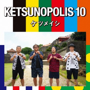 KETSUNOPOLIS 10/ケツメイシ[CD]【返品種別A】