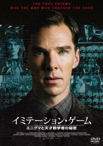 イミテーション・ゲーム/エニグマと天才数学者の秘密/ベネディクト・カンバーバッチ[DVD]【返品種別A】