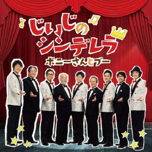 じいじのシンデレラ/ボニーさんとブー[CD]【返品種別A】