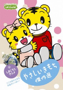 しまじろうのわお! しまじろうアニメ やさしいきもち傑作選!/子供向け[DVD]【返品種別A】