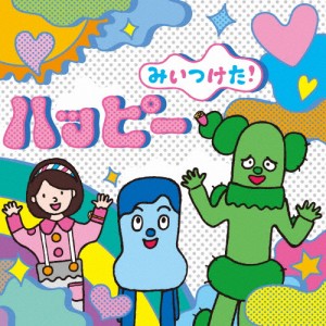 NHKみいつけた!ハッピー/TVサントラ[CD]【返品種別A】