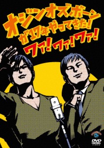 オジンオズボーン単独ライブオジンオズボーンが17年やってきた!ワァ!ワァ!ワァ!/オジンオズボーン[DVD]【返品種別A】