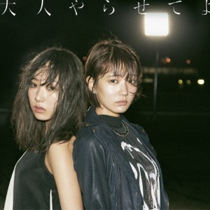 [枚数限定]大人やらせてよ/夢みるアドレセンス[CD]通常盤【返品種別A】