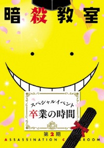 「暗殺教室」スペシャルイベント 卒業の時間/福山潤[Blu-ray]【返品種別A】