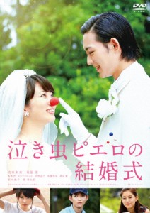 泣き虫ピエロの結婚式/志田未来[DVD]【返品種別A】