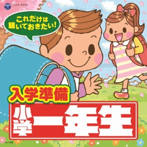 これだけは聴いておきたい!入学準備 小学一年生/子供向け[CD]【返品種別A】