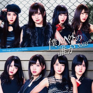 [枚数限定]僕以外の誰か(Type-A)/NMB48[CD+DVD]【返品種別A】