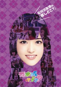 松村沙友理の『推しどこ?』/乃木坂46[DVD]【返品種別A】