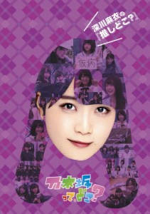 深川麻衣の『推しどこ?』/乃木坂46[DVD]【返品種別A】