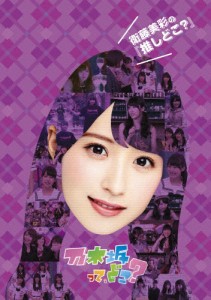 衛藤美彩の『推しどこ?』/乃木坂46[DVD]【返品種別A】