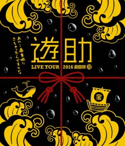 LIVE TOUR 2016 遊助祭「海」〜あの・・遊宮城にきちゃったんですケド。〜/遊助[Blu-ray]【返品種別A】