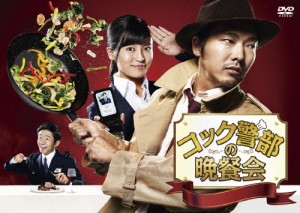 コック警部の晩餐会 DVD-BOX/柄本佑[DVD]【返品種別A】