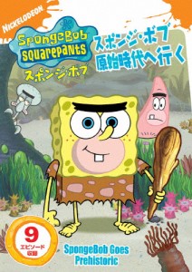 スポンジ・ボブ スポンジ・ボブ原始時代へ行く/アニメーション[DVD]【返品種別A】