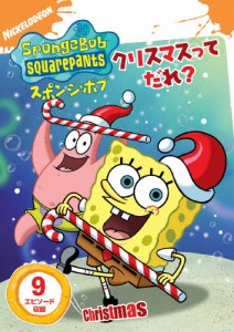 スポンジ・ボブ クリスマスってだれ?/アニメーション[DVD]【返品種別A】