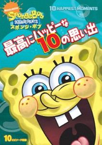 スポンジ・ボブ 最高にハッピーな10の思い出/アニメーション[DVD]【返品種別A】